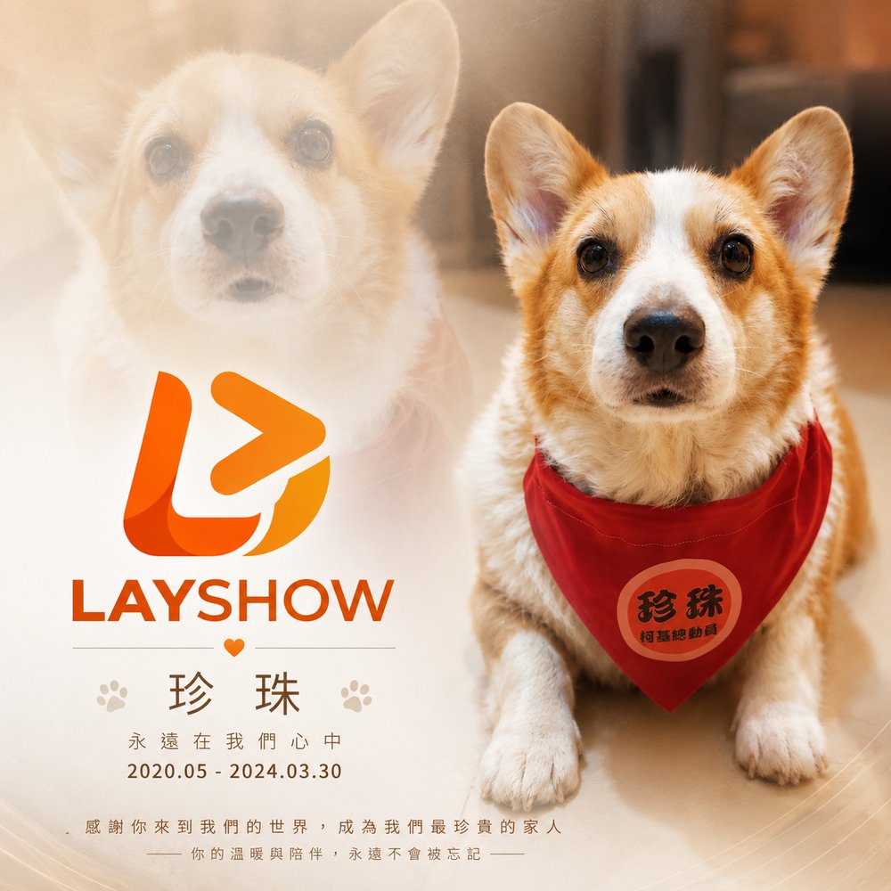 LAYSHOW 珍珠・永遠的家人